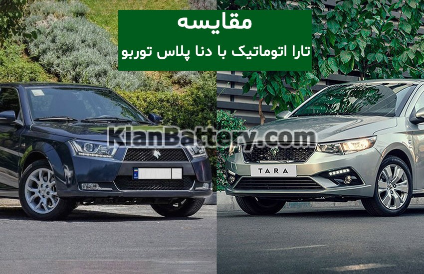 تارا اتوماتیک و دنا پلاس توربو