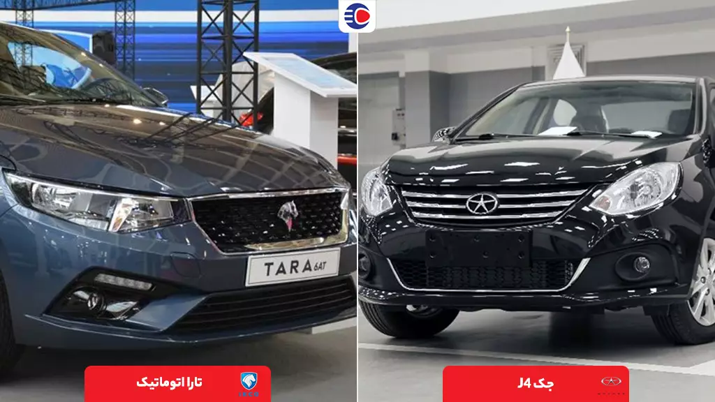 مقایسه تارا و جک j4 کدام بهتر است؟