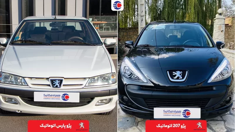 پژو پارس اتوماتیک و پژو 207 اتوماتیک e1678170472396