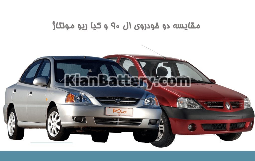 کیا ریو مونتاژ و ال 90