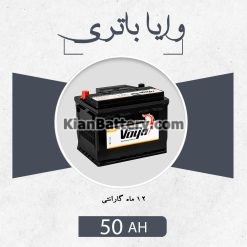 باتری 50 آمپر وایا