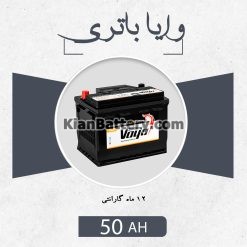 vaya50 247x247 کیان باتری | خرید اینترنتی باتری ماشین | فروش باطری خودرو