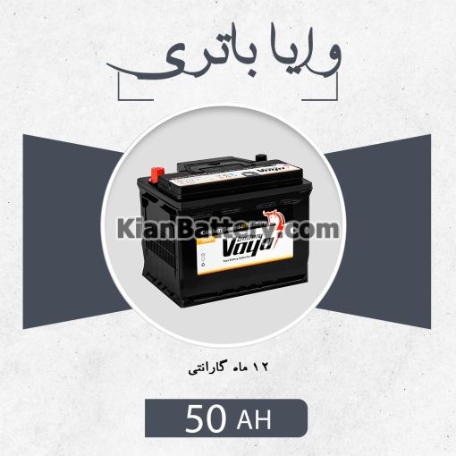 باتری 50 آمپر وایا