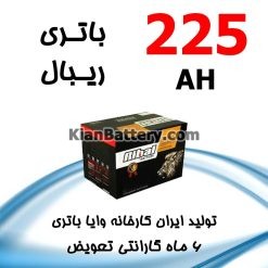 باتری 225 آمپر ریبال
