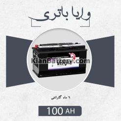 vaya100 247x247 شرایط و استعلام گارانتی وایاباتری