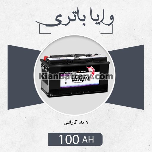 باتری 100 آمپر وایا