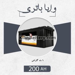 باتری 200 آمپر وایا
