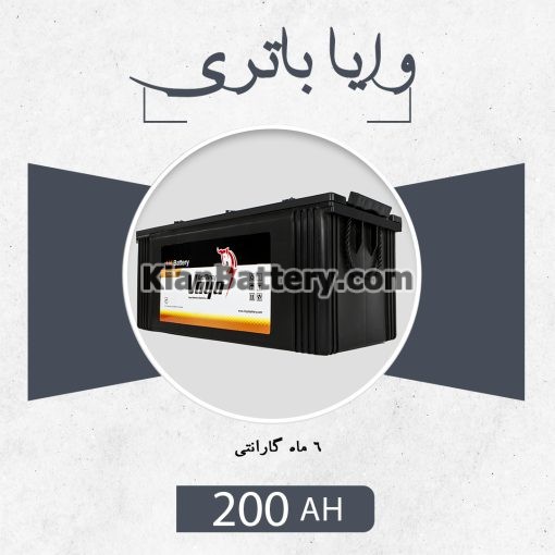 باتری 200 آمپر وایا