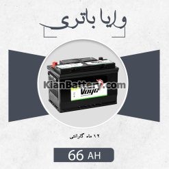 باتری 66 آمپر وایا