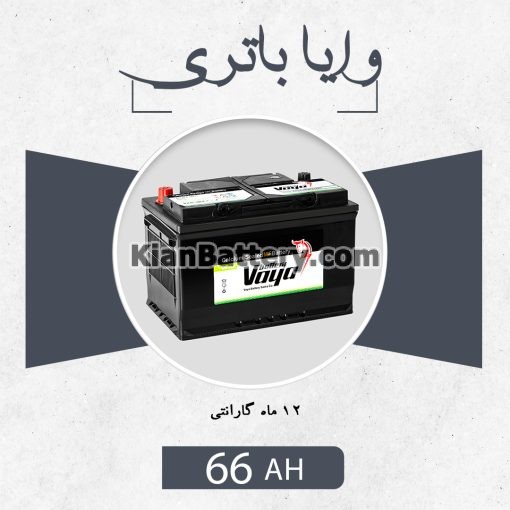 باتری 66 آمپر وایا