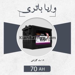 باتری 70 آمپر وایا