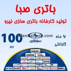 باتری 100 آمپر صبا