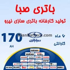 باتری 170 آمپر صبا