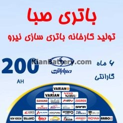 200 247x247 کیان باتری | خرید اینترنتی باتری ماشین