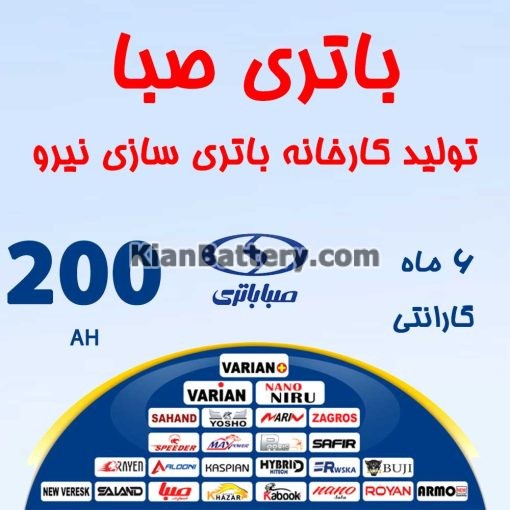 باتری 200 آمپر صبا