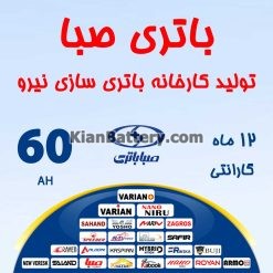 60 247x247 کیان باتری | خرید اینترنتی باتری ماشین