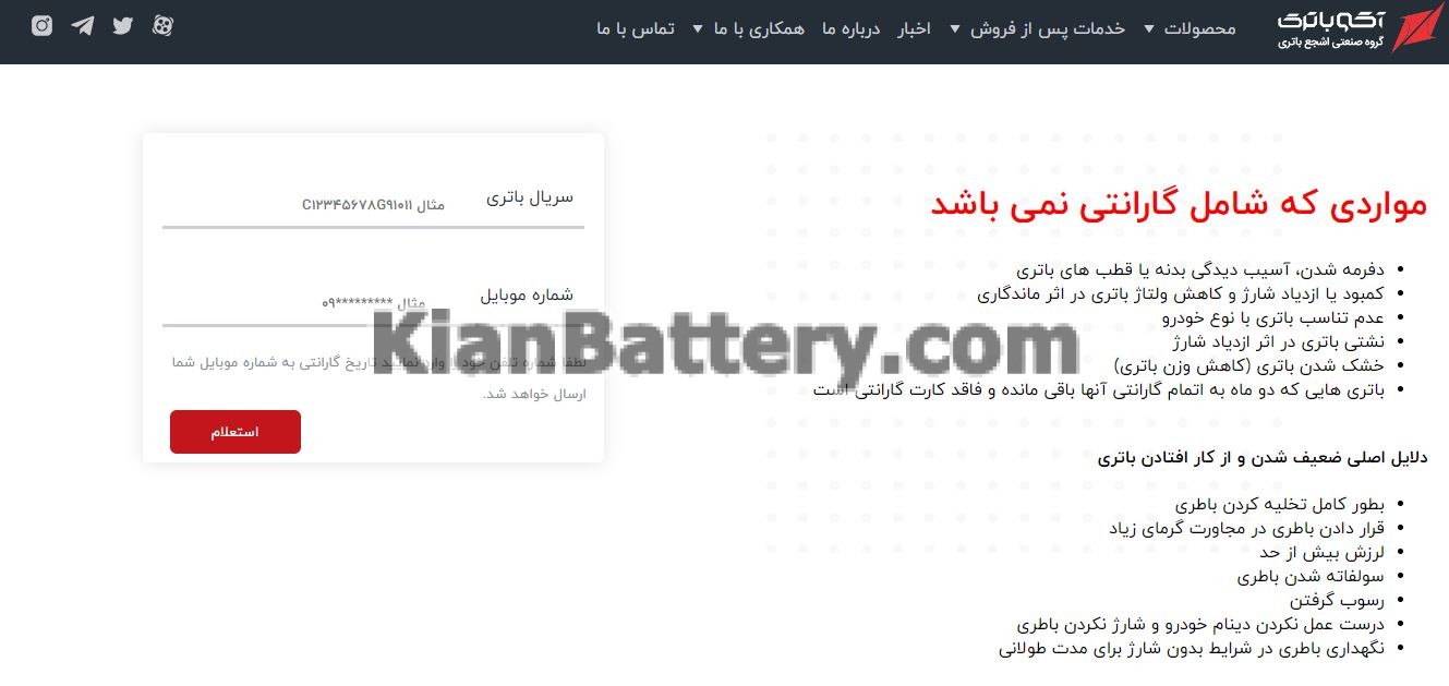 aco battery Guarantee استعلام گارانتی آکو باتری و شرایط