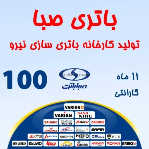 باتری 100 آمپر صبا باتری