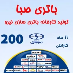 باتری 200 آمپر صبا باتری