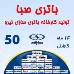 باتری 50 آمپر صبا باتری