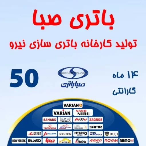 باتری 50 آمپر صبا باتری