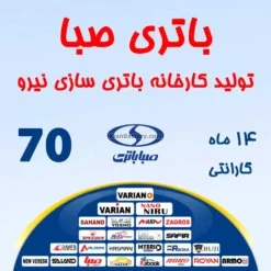 باتری 70 آمپر صبا باتری