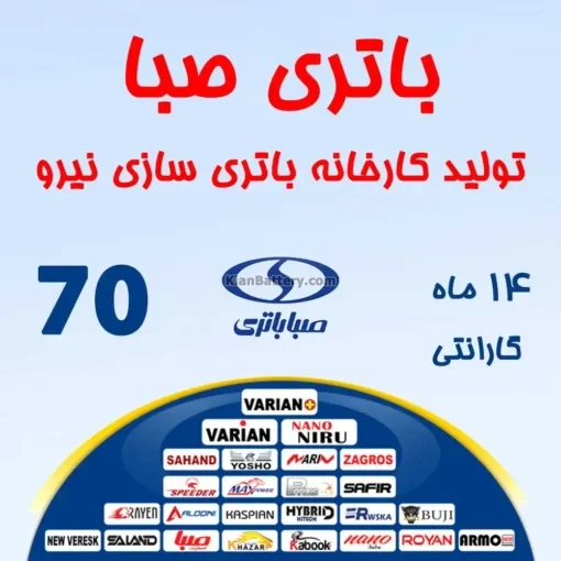 باتری 70 آمپر صبا باتری