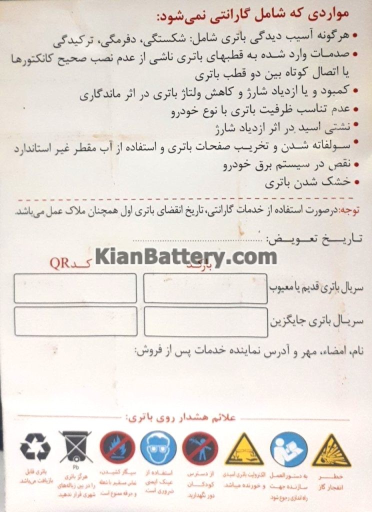 برگه گارانتی وایا باتری