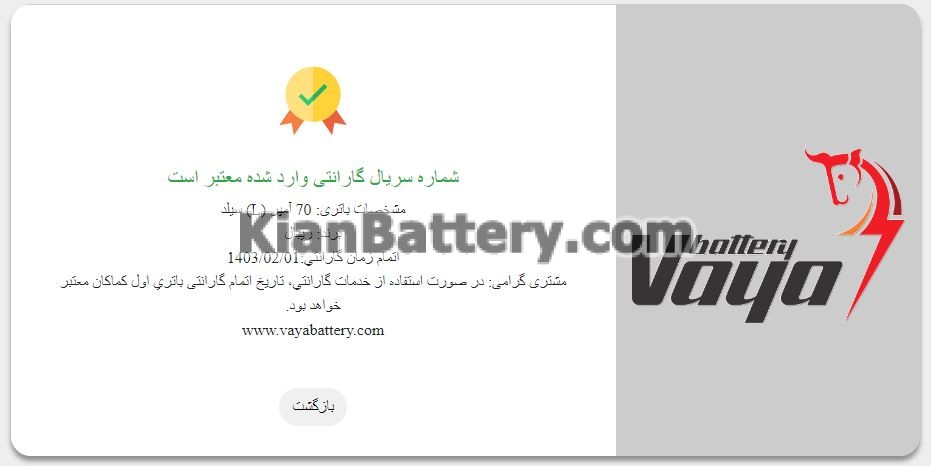 نتیجه استعلام گارانتی وایاباتری