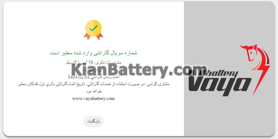 استعلام گارانتی وایا باتری شرایط و استعلام گارانتی وایاباتری