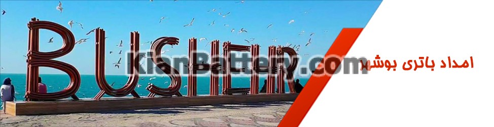 باتری بوشهر