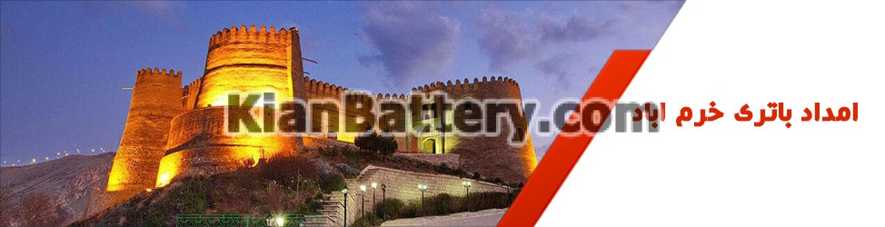 باتری خرم آباد
