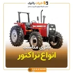 باتری تراکتور تک و جفت دیفرانسیل 285 36 کاور مقاله