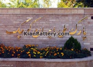 مکان های دیدنی کرج 1 300x217 امداد سیار کیان باتری در شهر کرج و حومه