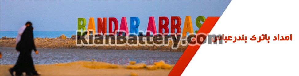 باتری بندعباس