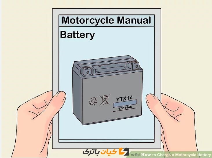 Charge a Motorcycle Battery Step 1 نحوه شارژ باتری موتور سیکلت