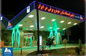 %name ایستگاه های شارژ خودروهای برقی در ایران