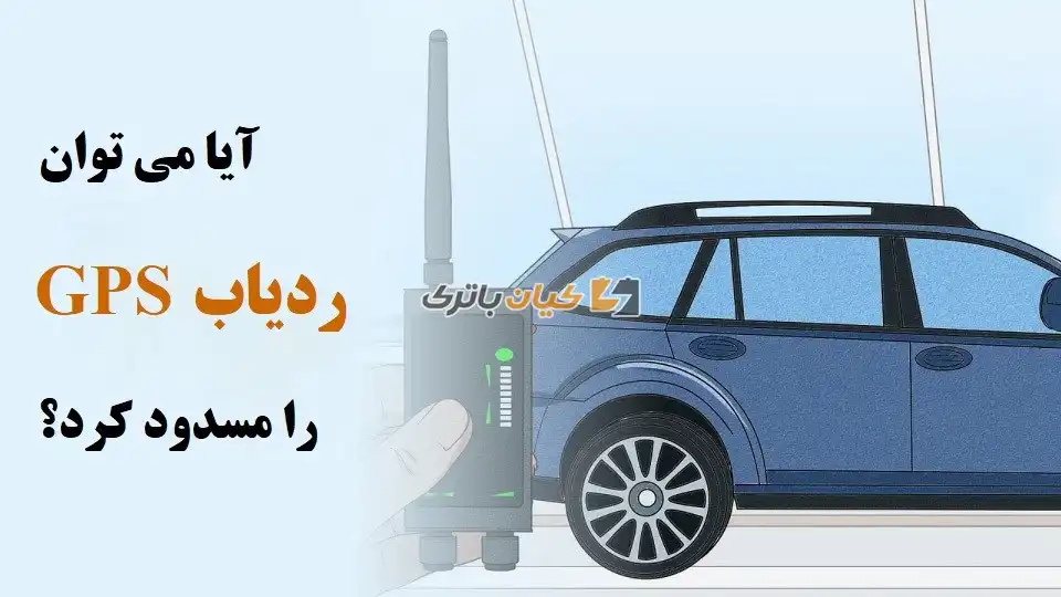 %name راهنمای گام به گام مسدود کردن ردیاب GPS خودرو