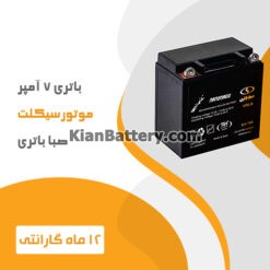 باتری 7 آمپر موتور سیکلت صبا