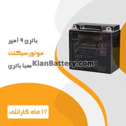باتری 9 آمپر موتور سیکلت صبا باتری