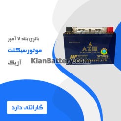باتری بلند 7 آمپر موتورسیکلت آزیک