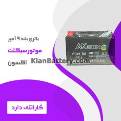 باتری بلند 9 آمپر موتور سیکلت اکسون