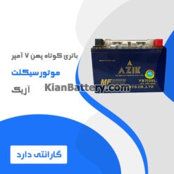 باتری کوتاه پهن 7 آمپر موتورسیکلت آزیک
