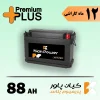 قیمت باتری ماشین 12 %D8%A8%D8%A7%D8%AA%D8%B1%DB%8C %DA%A9%DB%8C%D8%A7%D9%86 %D9%BE%D8%A7%D9%88%D8%B1 %D9%BE%D8%B1%DB%8C%D9%85%DB%8C%D9%88%D9%85 %D9%BE%D9%84%D8%A7%D8%B3 88 %D8%A2%D9%85%D9%BE%D8%B1