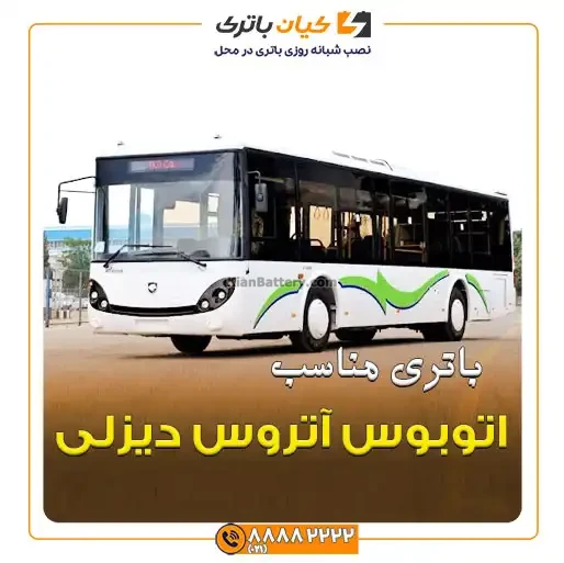 آتروس دیزلی 1
