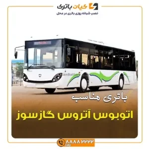 آتروس گازسوز 2
