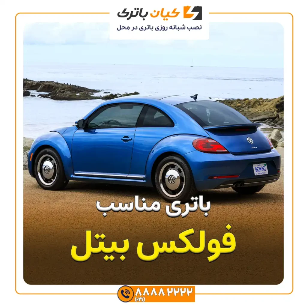 فولکس بیتل