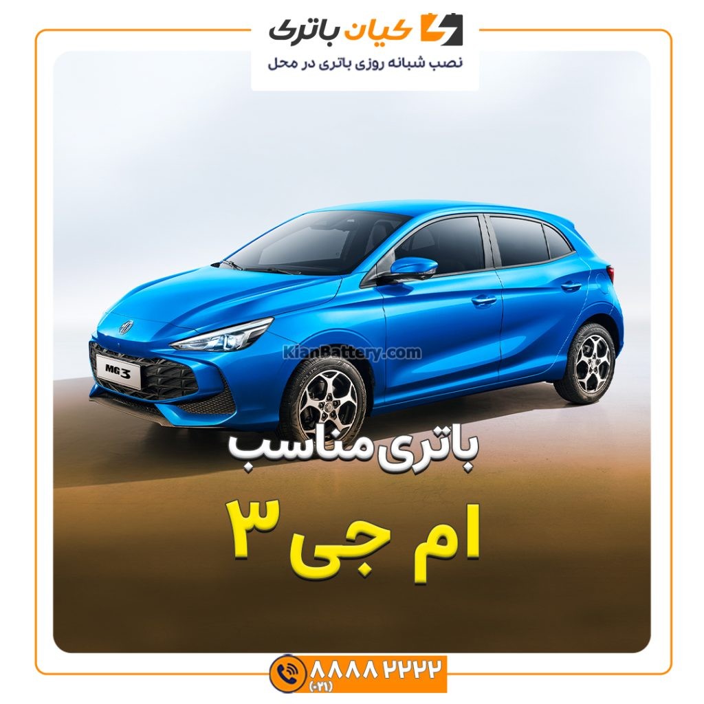 مناسب ام جی 3