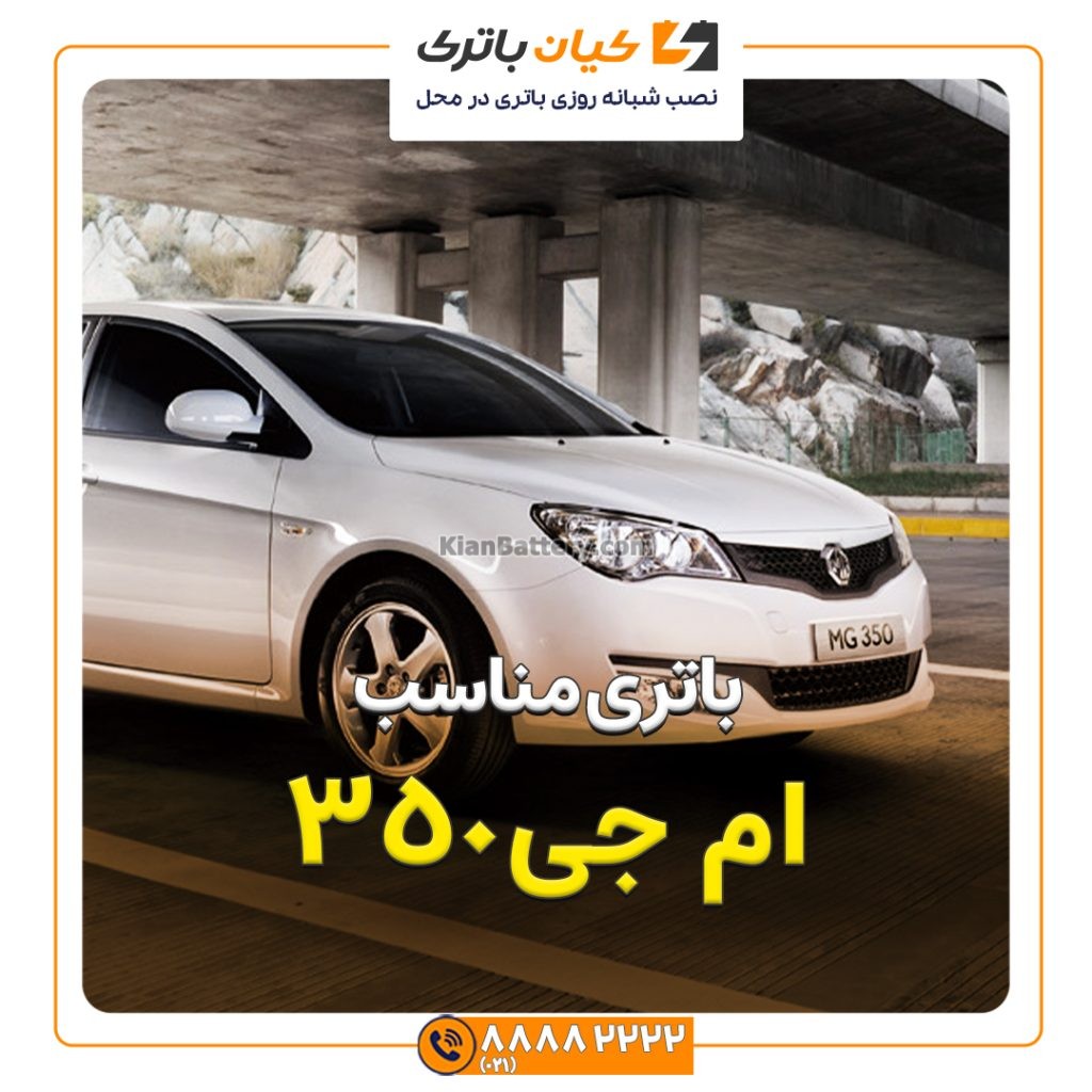 مناسب ام جی 350