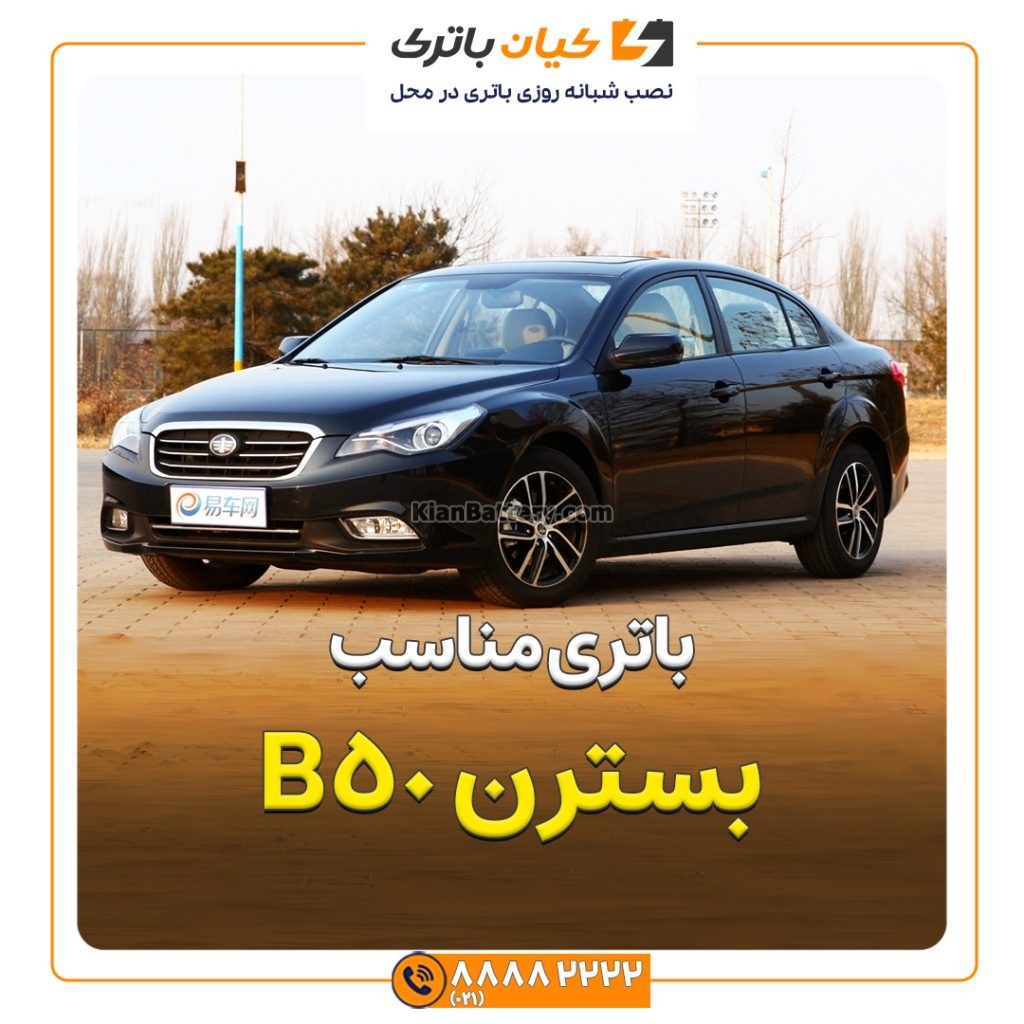 باتری بسترن B50 68 مناسب بسترن B50